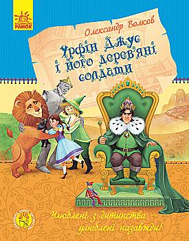 Книга "Любимая книга детства. Волков О. Урфин Джус и его деревянные солдаты" (у) (4659) Книга "Любимая книга детства. Волков О. Урфин Джус и его деревянные солдаты" (у) (4659)