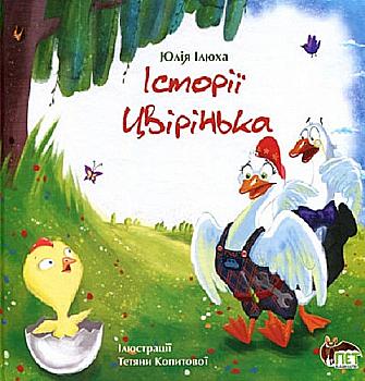Книга "Илюха Ю. История Цвиринка" (у), (0476) Книга "Илюха Ю. История Цвиринка" (у), (0476)