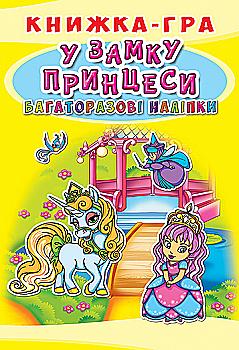 Книга "Книжка-гра. Багаторазові наліпки. У замку принцеси" (у) (7594) Книга "Книжка-гра. Багаторазові наліпки. У замку принцеси" (у) (7594)