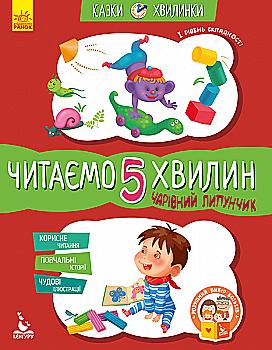 Книга "Сказки-минутки. 5+ Волшебный Липунчик. Читаем 5 минут (у), 301607 Книга "Сказки-минутки. 5+ Волшебный Липунчик. Читаем 5 минут (у), 301607