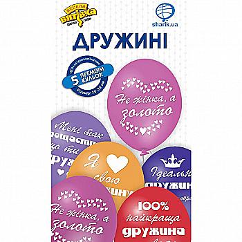 Набір кульок латексних "Для дружини" 5 од, 1111-5531