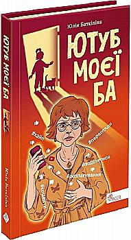Книга "Час фентезі. Ютуб моєї Ба" (у) (7287)