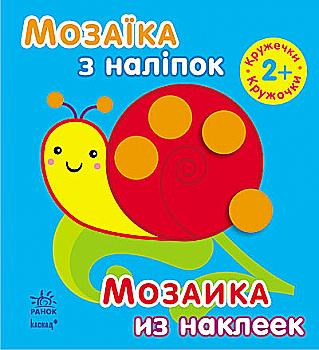 Мозаїка з наліпок: Кружечки. Для дітей від 2 р (у) (К166015У) Мозаїка з наліпок: Кружечки. Для дітей від 2 р (у) (К166015У)