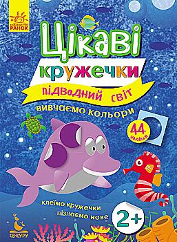 Цікаві кружечки. 2+ Підводний світ (у), 275299