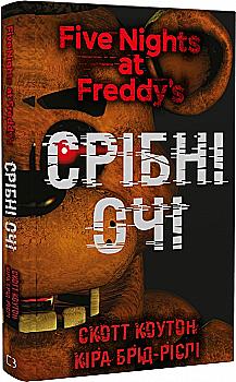 Книга "Коутон С., Брід-Ріслі К. П’ять ночей із Фредді. Кн.1: Срібні очі" (у) (0977) Книга "Коутон С., Брід-Ріслі К. П’ять ночей із Фредді. Кн.1: Срібні очі" (у) (0977)