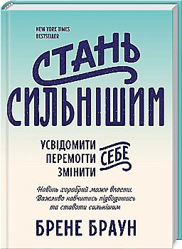 Книга "Браун Брене. Стань сильнішим" (у) (6341) Книга "Браун Брене. Стань сильнішим" (у) (6341)