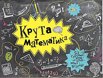 Книга "Гюветт К. Крутая математика"(у) (3029)