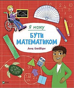Книга "Клейборн А. Я можу бути математиком" (у) (2833)