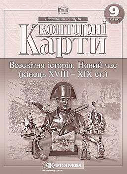 Контурная карта. Всемирная история. Новая история (кoнец XVIII-XX ст.) 9 кл., 2150 Контурная карта. Всемирная история. Новая история (кoнец XVIII-XX ст.) 9 кл., 2150