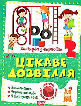 Книга "Канікули з користю. 2 клас. Цікаве дозвілля", (у) 06491 Книга "Канікули з користю. 2 клас. Цікаве дозвілля", (у) 06491