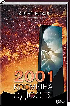 Книга "Кларк А. 2001: Космічна одіссея" (у) (6587) Книга "Кларк А. 2001: Космічна одіссея" (у) (6587)