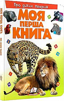 Книга "Моя перша книга. Про диких тварин" (у) (5315) Книга "Моя перша книга. Про диких тварин" (у) (5315)
