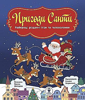 Книга "Пригоди Санти" (3283) (у) Книга "Пригоди Санти" (3283) (у)