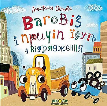 Книга "Орлова А. Ваговіз і причіп їдуть у відрядження" (у) (6394) Книга "Орлова А. Ваговіз і причіп їдуть у відрядження" (у) (6394)