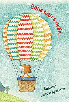 Блокнот "Одного разу в небі... Гончарова Є.", (5190)