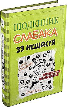 Книга "Кінні Д. Щоденник слабака. Книга 8. 33 нещастя" (у) (1702) Книга "Кінні Д. Щоденник слабака. Книга 8. 33 нещастя" (у) (1702)