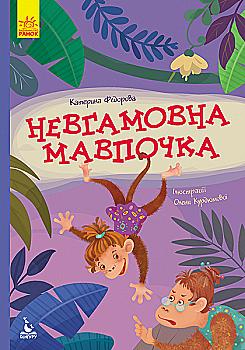 Книга "Кенгуру. Моя сказкотерапия. Неугомонная обезьянка"(у), 315052 Книга "Кенгуру. Моя сказкотерапия. Неугомонная обезьянка"(у), 315052