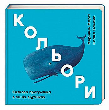 Книга "Марті М., Саломо К. Кольори. Казкова прогулянка в синіх відтінках" (у) Книга "Марті М., Саломо К. Кольори. Казкова прогулянка в синіх відтінках" (у)