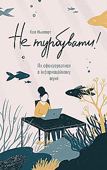 Книга "Ньюпорт К. Не турбувати! Як сфокусуватися в інформаційному шумі" (у) (2140) Книга "Ньюпорт К. Не турбувати! Як сфокусуватися в інформаційному шумі" (у) (2140)