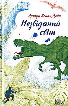 Книга "Конан Дойл А. Незвіданий світ" (у) (4253)