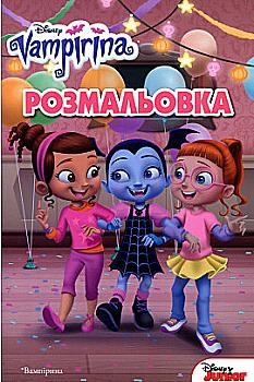 Веселая раскраска "Вампирина. Выпуск №86" (4203) Веселая раскраска "Вампирина. Выпуск №86" (4203)