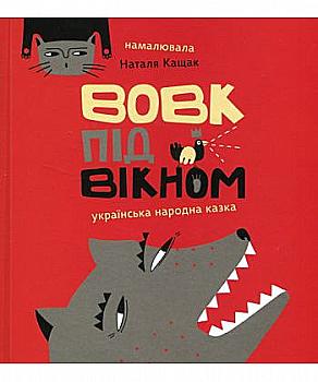 Книга "Кащак Н. Вовк під вікном" (у) (5314)