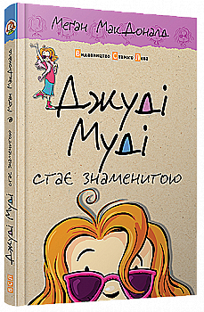 Книга "МакДоналд М. Джуди Муди становится знаменитой" (у) (2000) Книга "МакДоналд М. Джуди Муди становится знаменитой" (у) (2000)