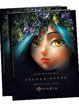 Книга "Украинка Л. Лесная песня" (у)