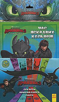 Книга "Как обуздать Дракона 3. Секреты Скрытого Мира" (у) (8436)