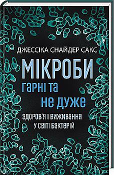 Книга "Снайдер Сакс Дж. Мікроби гарні та не дуже. Здоров`я і виживання у світі бактері" (у) (3255) Книга "Снайдер Сакс Дж. Мікроби гарні та не дуже. Здоров`я і виживання у світі бактері" (у) (3255)