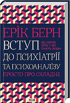 Книга "Берн Е. Вступ до психіатрії та психоаналізу. Просто про складне" (у) (3076) Книга "Берн Е. Вступ до психіатрії та психоаналізу. Просто про складне" (у) (3076)