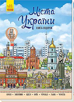 Книга "Несерійний. Міста України. Книга-подорож" (у) (3684)