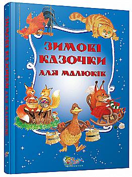 Книга "Зимние сказки для малышей" (у) (0690) Книга "Зимние сказки для малышей" (у) (0690)
