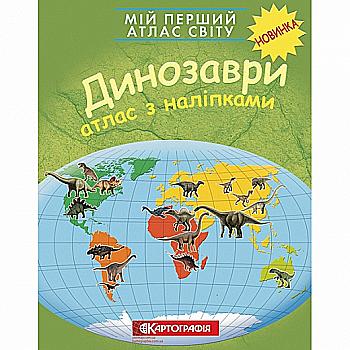 Мой первый атлас мира с наклейками. Динозавры, 7061