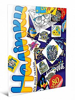 Наліпки "Все буде Україна", 80 шт, 80A5VSE (у) Наліпки "Все буде Україна", 80 шт, 80A5VSE (у)