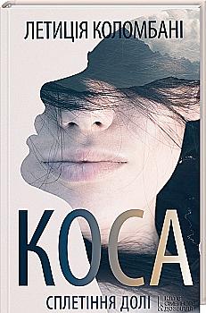Книга "Коломбані Л. Коса. Сплетіння долі" (у)