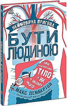 Книга "Пембертон М. Фантастична подорож людським організмом" (у)