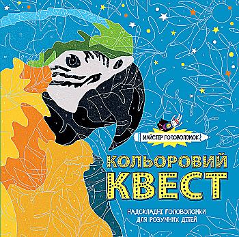 Книга для дозвілля. Кольоровий квест. Майстер головоломок (у), 301861 Книга для дозвілля. Кольоровий квест. Майстер головоломок (у), 301861