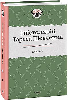 Книга "Гальченко С. Эпистолярий Тараса Шевченко. Кн. 1: 1839-1857" (у) (1246) Книга "Гальченко С. Эпистолярий Тараса Шевченко. Кн. 1: 1839-1857" (у) (1246)