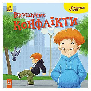 Книга "Кенгуру. Найкращий вибір. Вирішуємо конфлікти" Книга "Кенгуру. Найкращий вибір. Вирішуємо конфлікти"