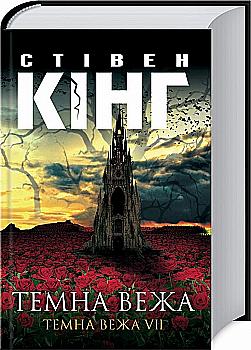 Книга "Кінг С. Темна вежа. Темна вежа  VII" (у) (5842) Книга "Кінг С. Темна вежа. Темна вежа  VII" (у) (5842)