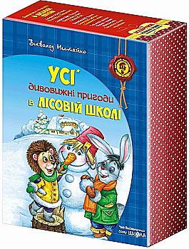Подарунковий комплект з 4 книг "Нестайко В. Усі дивовижні пригоди в лісовій школі" (у) (1665) Подарунковий комплект з 4 книг "Нестайко В. Усі дивовижні пригоди в лісовій школі" (у) (1665)