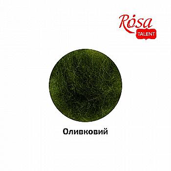 Шерсть для валяния кардочесанная, Оливковый, 10 г, Rosa Talent Шерсть для валяния кардочесанная, Оливковый, 10 г, Rosa Talent