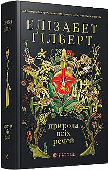 Книга "Гилберт Э. Природа всех вещей" (у) (9399) Книга "Гилберт Э. Природа всех вещей" (у) (9399)