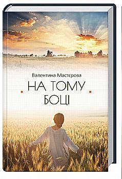 Книга "Мастєрова В. На тому боці" (у)