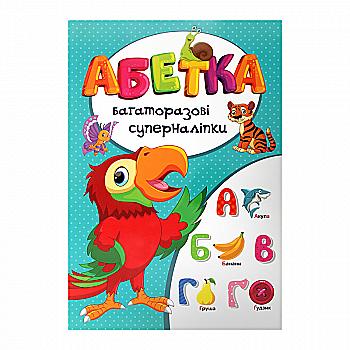 Книга "Многоразовые супернаклейки. Азбука" (у) (5729) Книга "Многоразовые супернаклейки. Азбука" (у) (5729)