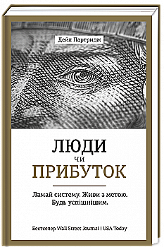 Книга "Партридж Д. Люди чи прибуток. Ламай систему. Живи з метою. Будь успішнішим" (у) Книга "Партридж Д. Люди чи прибуток. Ламай систему. Живи з метою. Будь успішнішим" (у)