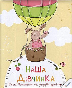Книга "Наша малышка. Первые достижения и рекорды крохи" (у) Книга "Наша малышка. Первые достижения и рекорды крохи" (у)