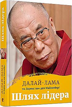 Книга "Далай-лама, Ван ден Майзенберґ Л. Шлях лідера" (у) (5469) Книга "Далай-лама, Ван ден Майзенберґ Л. Шлях лідера" (у) (5469)