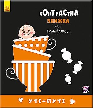 Книга "Контрастная книга для младенца: Ути-пути Кривцова П." (у) (5337) Книга "Контрастная книга для младенца: Ути-пути Кривцова П." (у) (5337)
